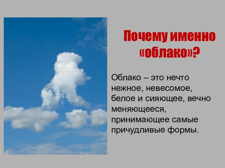 Почему именно «облако»? Облако – это нечто нежное, невесомое, белое и сияющее, вечно