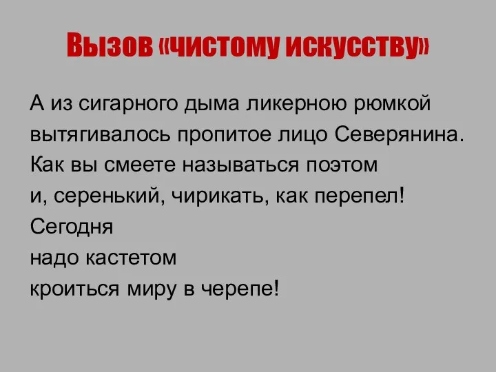 Вызов «чистому искусству» А из сигарного дыма ликерною рюмкой вытягивалось