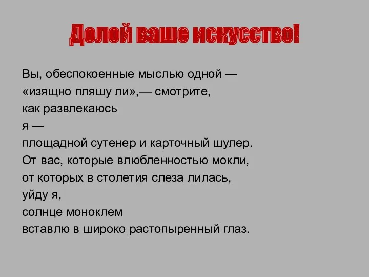 Долой ваше искусство! Вы, обеспокоенные мыслью одной — «изящно пляшу ли»,— смотрите, как