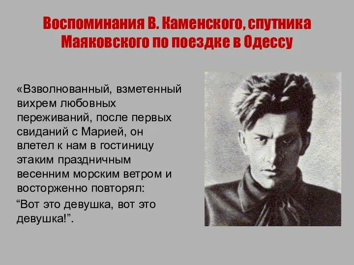 Воспоминания В. Каменского, спутника Маяковского по поездке в Одессу «Взволнованный,