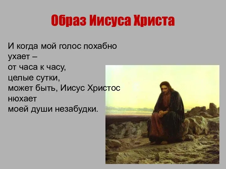 Образ Иисуса Христа И когда мой голос похабно ухает – от часа к