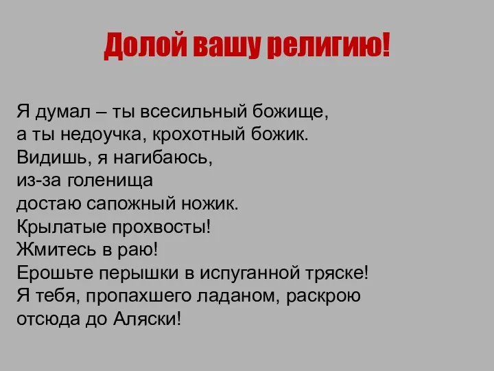 Долой вашу религию! Я думал – ты всесильный божище, а ты недоучка, крохотный