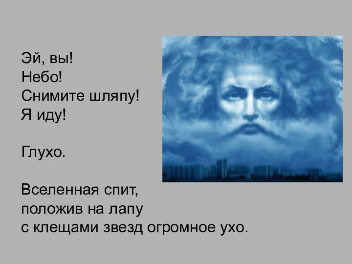 Эй, вы! Небо! Снимите шляпу! Я иду! Глухо. Вселенная спит, положив на лапу