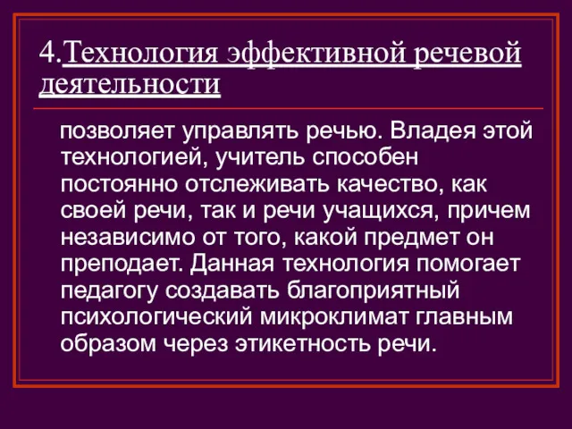 4.Технология эффективной речевой деятельности позволяет управлять речью. Владея этой технологией,