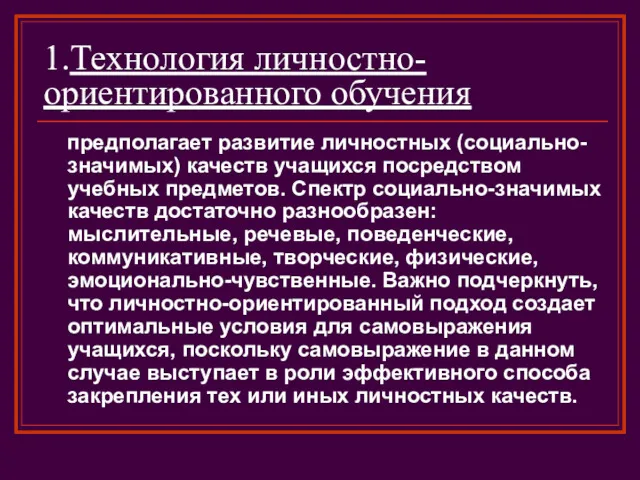 1.Технология личностно-ориентированного обучения предполагает развитие личностных (социально-значимых) качеств учащихся посредством