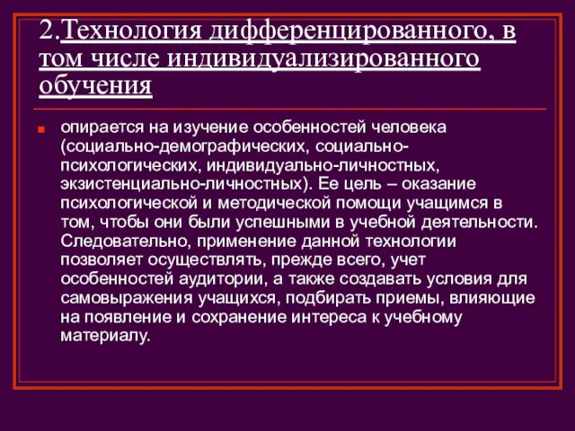 2.Технология дифференцированного, в том числе индивидуализированного обучения опирается на изучение