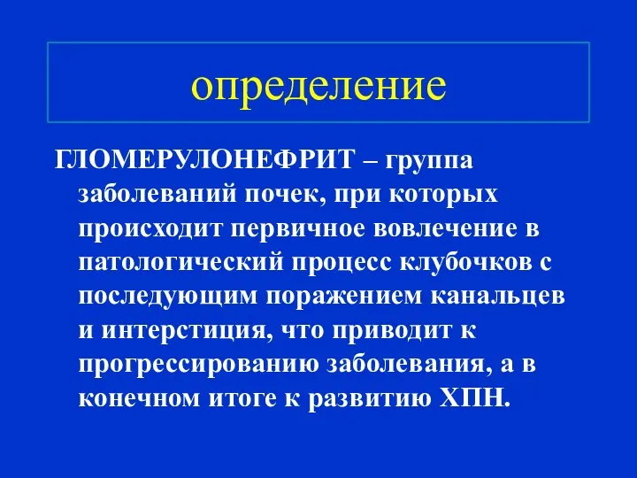 определение ГЛОМЕРУЛОНЕФРИТ – группа заболеваний почек, при которых происходит первичное