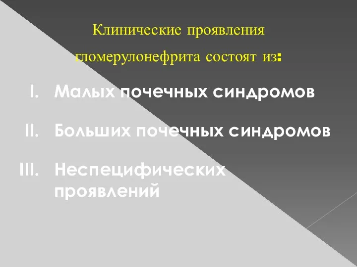 Клинические проявления гломерулонефрита состоят из: Малых почечных синдромов Больших почечных синдромов Неспецифических проявлений