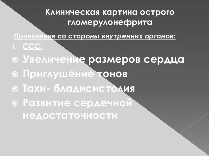 Клиническая картина острого гломерулонефрита Проявления со стороны внутренних органов: ССС: