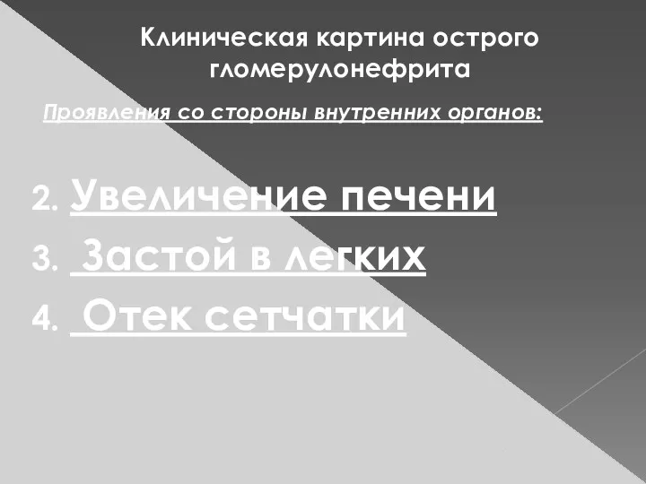 Клиническая картина острого гломерулонефрита Проявления со стороны внутренних органов: Увеличение печени Застой в легких Отек сетчатки