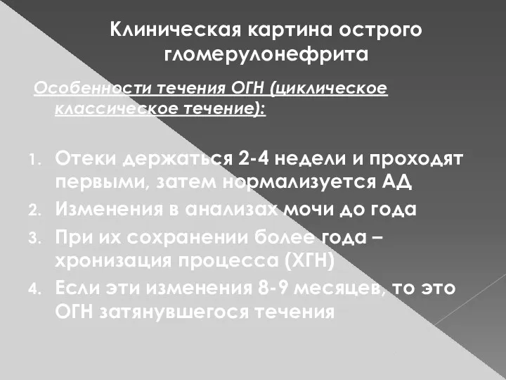 Клиническая картина острого гломерулонефрита Особенности течения ОГН (циклическое классическое течение):