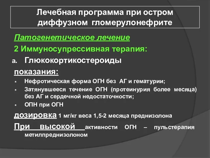 Лечебная программа при остром диффузном гломерулонефрите Патогенетическое лечение 2 Иммуносупрессивная