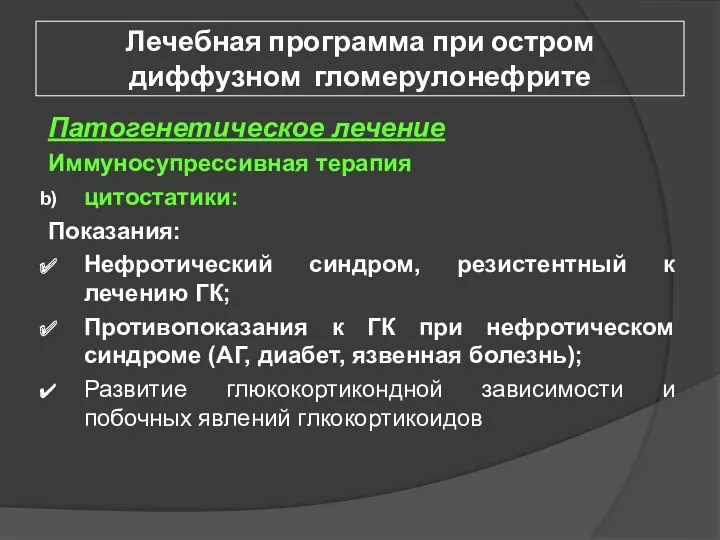 Лечебная программа при остром диффузном гломерулонефрите Патогенетическое лечение Иммуносупрессивная терапия