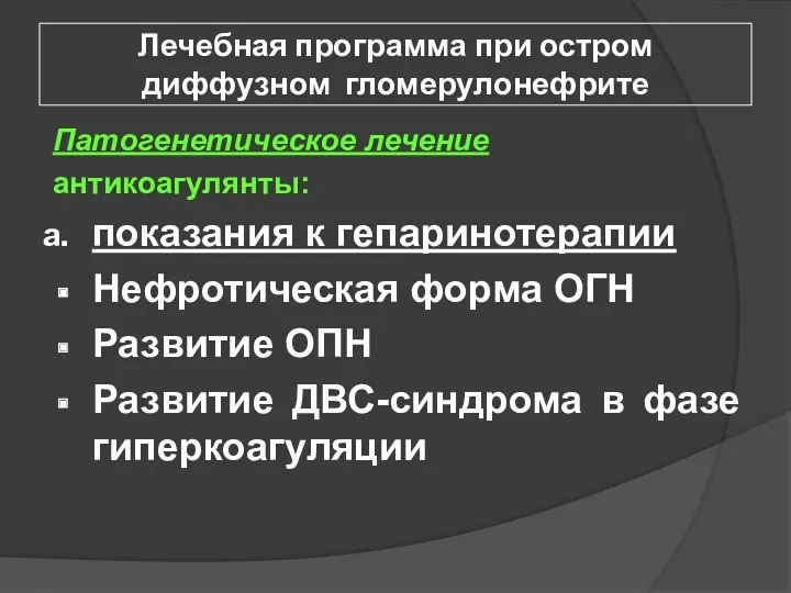 Лечебная программа при остром диффузном гломерулонефрите Патогенетическое лечение антикоагулянты: показания