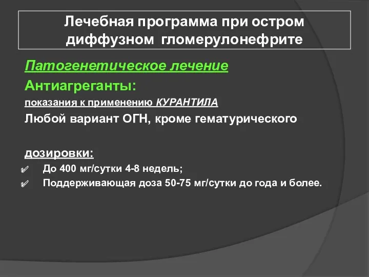 Лечебная программа при остром диффузном гломерулонефрите Патогенетическое лечение Антиагреганты: показания