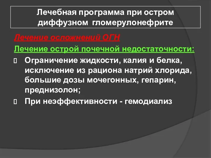 Лечебная программа при остром диффузном гломерулонефрите Лечение осложнений ОГН Лечение