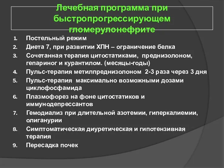 Лечебная программа при быстропрогрессирующем гломерулонефрите Постельный режим Диета 7, при