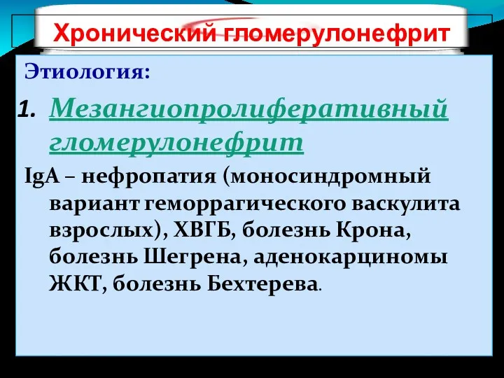 Хронический гломерулонефрит Этиология: Мезангиопролиферативный гломерулонефрит IgA – нефропатия (моносиндромный вариант