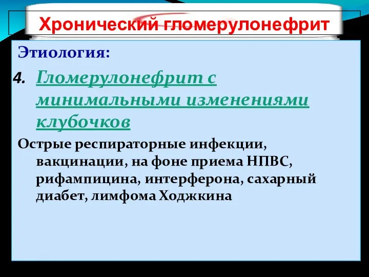 Хронический гломерулонефрит Этиология: Гломерулонефрит с минимальными изменениями клубочков Острые респираторные