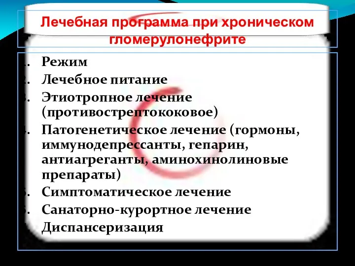 Лечебная программа при хроническом гломерулонефрите Режим Лечебное питание Этиотропное лечение