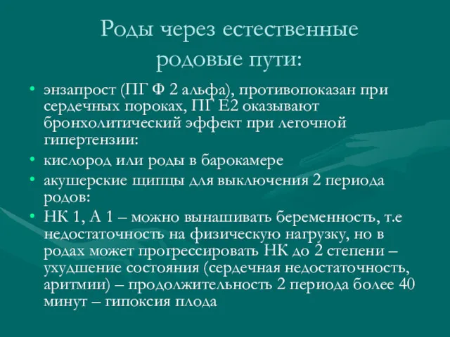 Роды через естественные родовые пути: энзапрост (ПГ Ф 2 альфа),