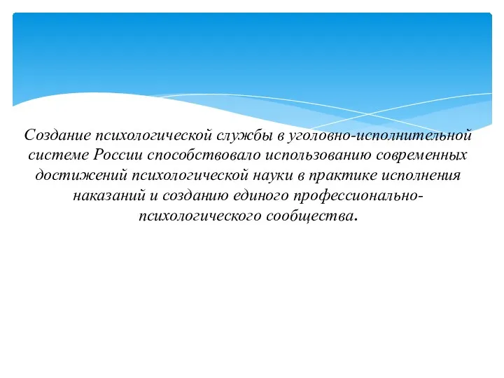 Создание психологической службы в уголовно-исполнительной системе России способствовало использованию современных