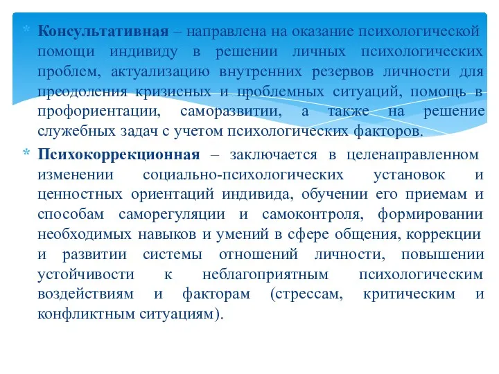 Консультативная – направлена на оказание психологической помощи индивиду в решении