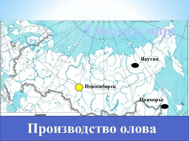 Производство олова 5 место в мире Новосибирск Приморье Якутия