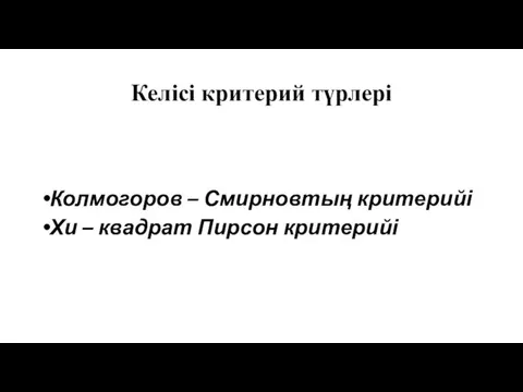 Келісі критерий түрлері Колмогоров – Смирновтың критерийі Хи – квадрат Пирсон критерийі