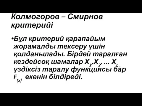Колмогоров – Смирнов критерийі Бұл критерий қарапайым жорамалды тексеру үшін