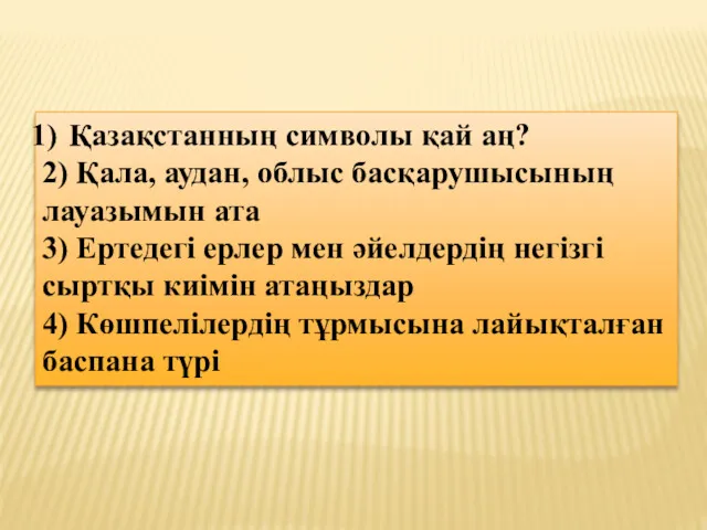 Қазақстанның символы қай аң? 2) Қала, аудан, облыс басқарушысының лауазымын