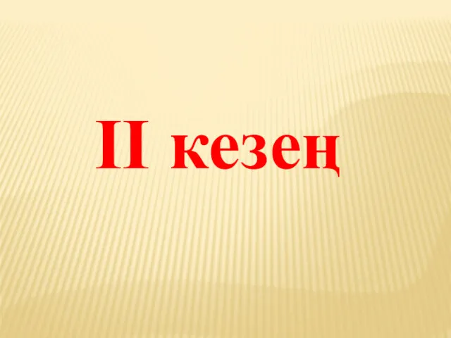 ІІ кезең