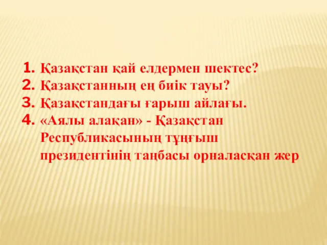 Қазақстан қай елдермен шектес? Қазақстанның ең биік тауы? Қазақстандағы ғарыш