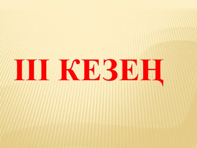 ІІІ КЕЗЕҢ