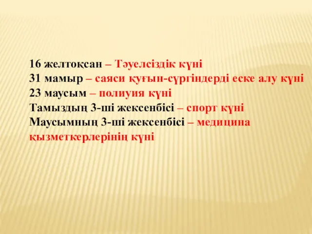 16 желтоқсан – Тәуелсіздік күні 31 мамыр – саяси қуғын-сүргіндерді