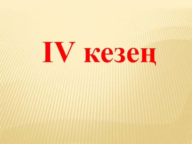 ІV кезең