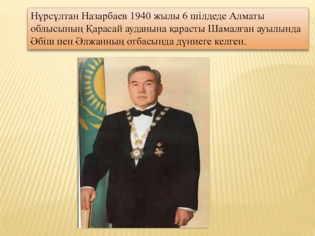 Нұрсұлтан Назарбаев 1940 жылы 6 шілдеде Алматы облысының Қарасай ауданына