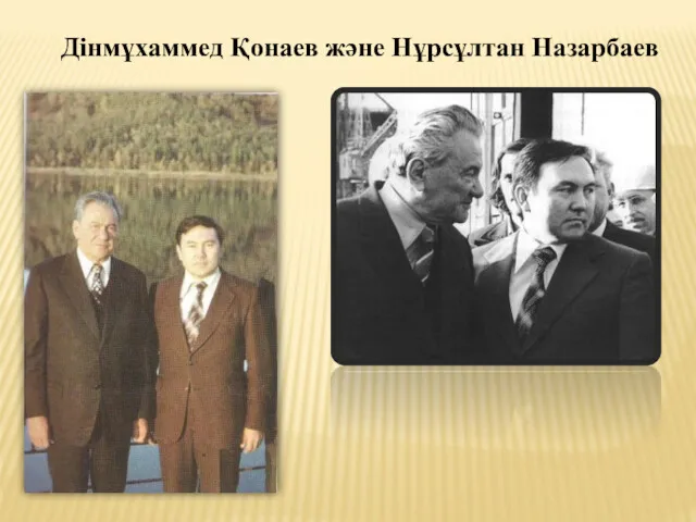 Дінмұхаммед Қонаев және Нұрсұлтан Назарбаев