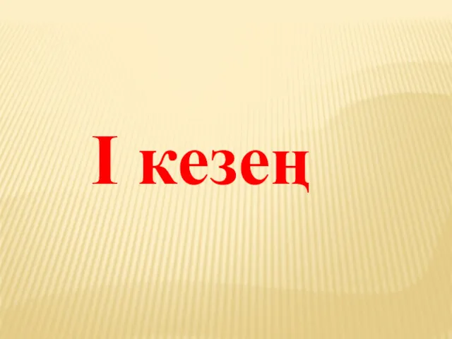 I кезең