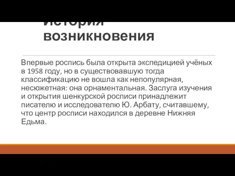 История возникновения Впервые роспись была открыта экспедицией учёных в 1958