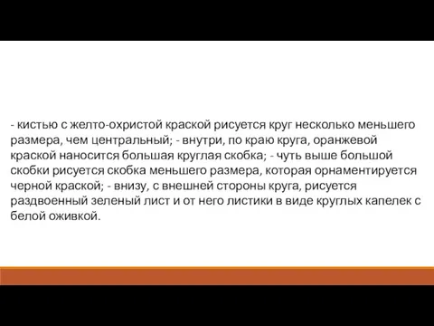 - кистью с желто-охристой краской рисуется круг несколько меньшего размера,