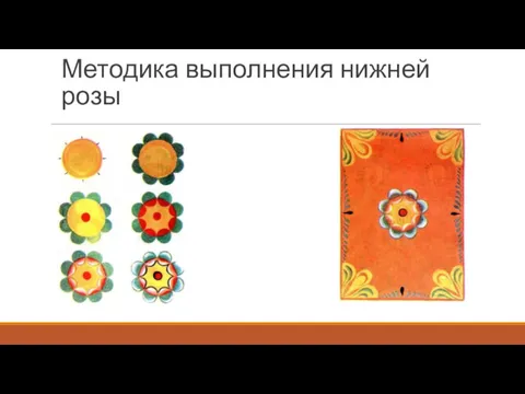 Методика выполнения нижней розы