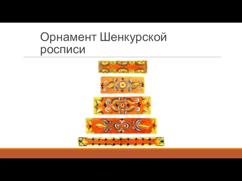 Орнамент Шенкурской росписи