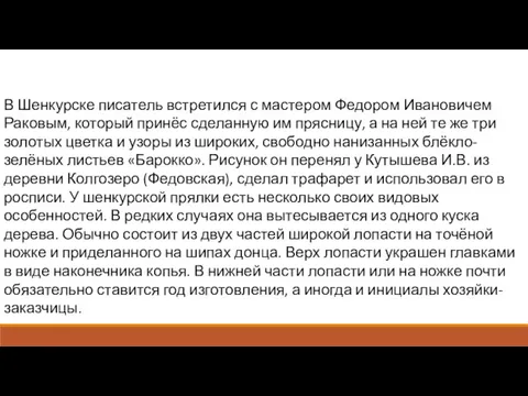 В Шенкурске писатель встретился с мастером Федором Ивановичем Раковым, который