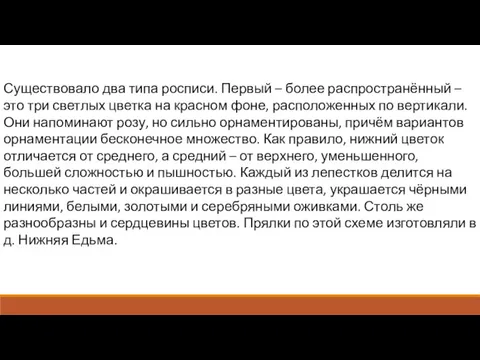 Существовало два типа росписи. Первый – более распространённый – это