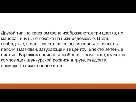 Другой тип: на красном фоне изображаются три цветка, но манера