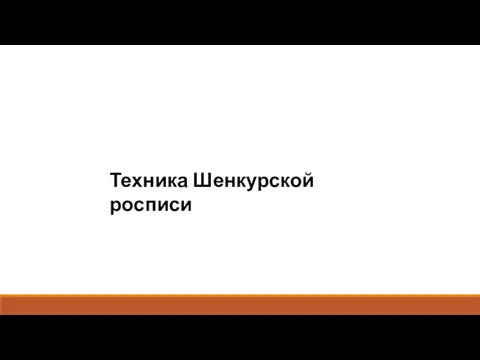 Техника Шенкурской росписи