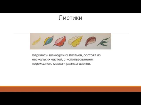 Листики Варианты шенкурских листьев, состоят из нескольких частей, с использованием переходного мазка и разных цветов.