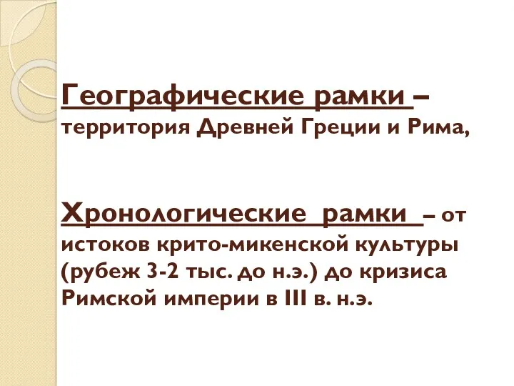 Географические рамки – территория Древней Греции и Рима, Хронологические рамки