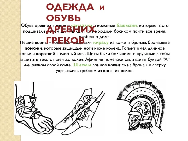 Обувь древних греков – сандалии и кожаные башмаки, которые часто